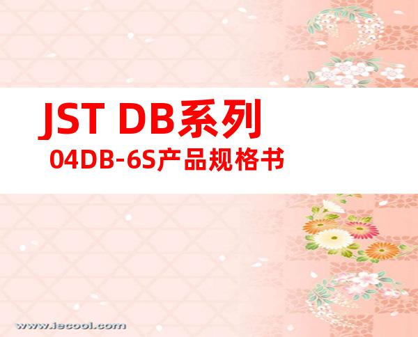 JST DB系列 04DB-6S产品规格书